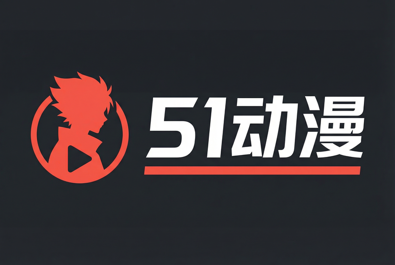 51动漫